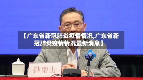 【广东省新冠肺炎疫情情况,广东省新冠肺炎疫情情况最新消息】-第1张图片