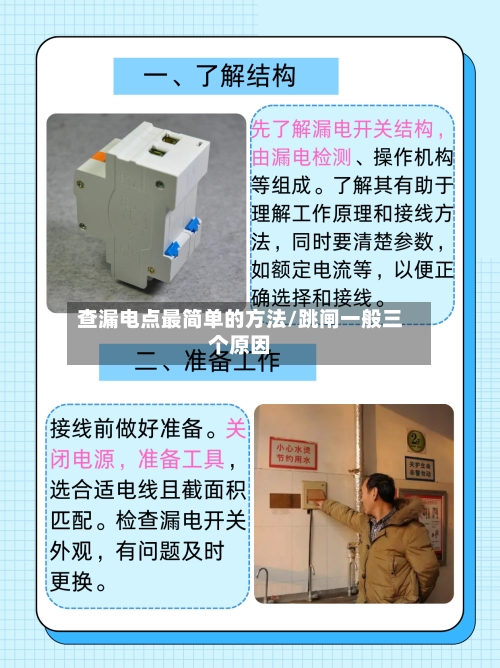 查漏电点最简单的方法/跳闸一般三个原因-第1张图片
