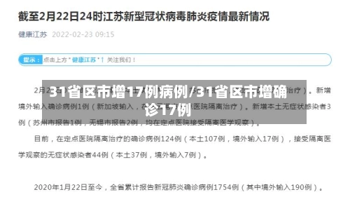 31省区市增17例病例/31省区市增确诊17例-第2张图片