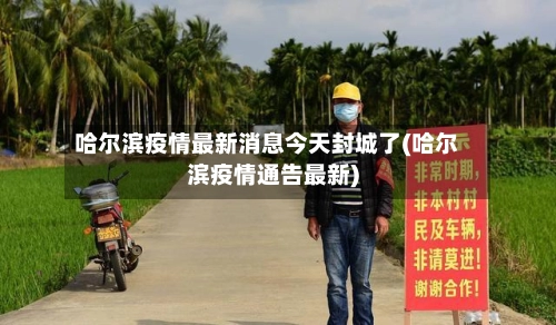 哈尔滨疫情最新消息今天封城了(哈尔滨疫情通告最新)-第3张图片