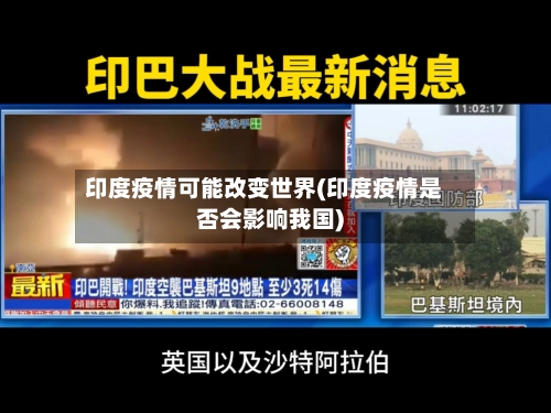 印度疫情可能改变世界(印度疫情是否会影响我国)-第1张图片