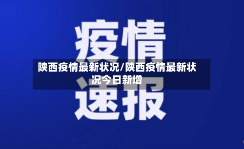 陕西疫情最新状况/陕西疫情最新状况今日新增-第3张图片