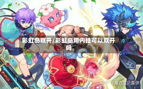 彩虹岛双开/彩虹岛用内挂可以双开吗-第2张图片