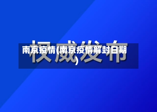 南京疫情(南京疫情解封日期)-第1张图片