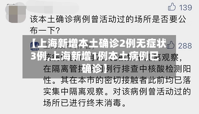 【上海新增本土确诊2例无症状3例,上海新增1例本土病例巳确诊】-第1张图片