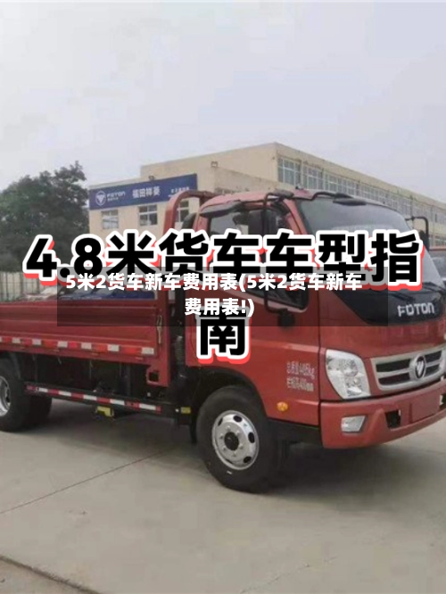 5米2货车新车费用表(5米2货车新车费用表!)-第1张图片