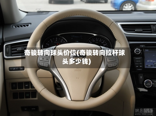 奇骏转向球头价位(奇骏转向拉杆球头多少钱)-第1张图片
