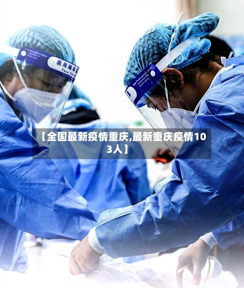 【全国最新疫情重庆,最新重庆疫情103人】-第2张图片