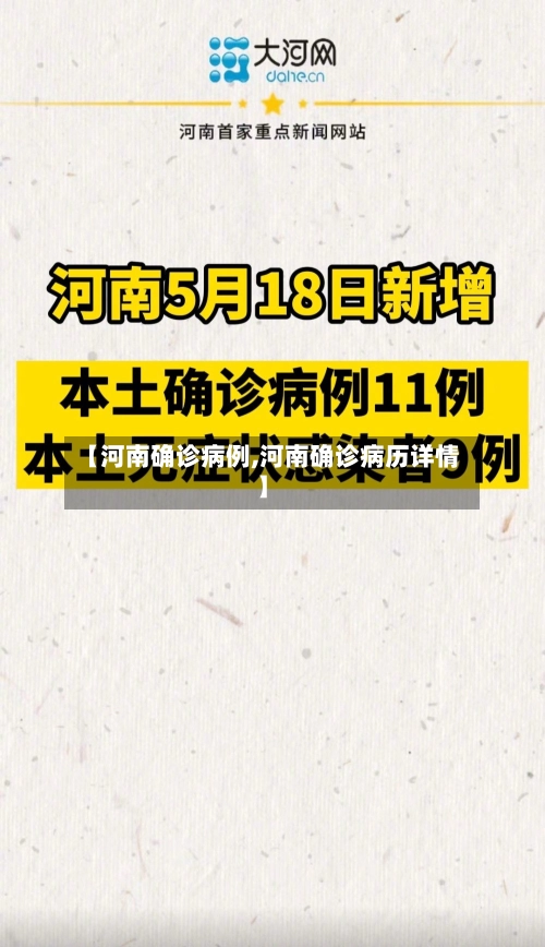【河南确诊病例,河南确诊病历详情】-第1张图片