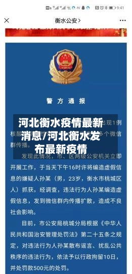 河北衡水疫情最新消息/河北衡水发布最新疫情-第1张图片