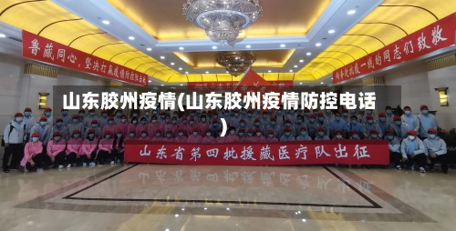 山东胶州疫情(山东胶州疫情防控电话)-第1张图片
