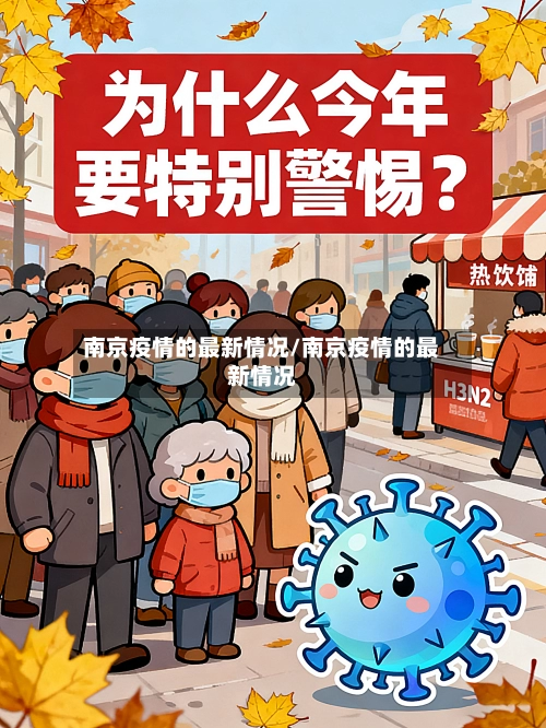 南京疫情的最新情况/南京疫情的最新情况-第1张图片