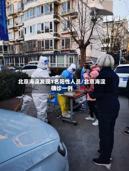北京海淀发现1名阳性人员/北京海淀确诊一例-第1张图片