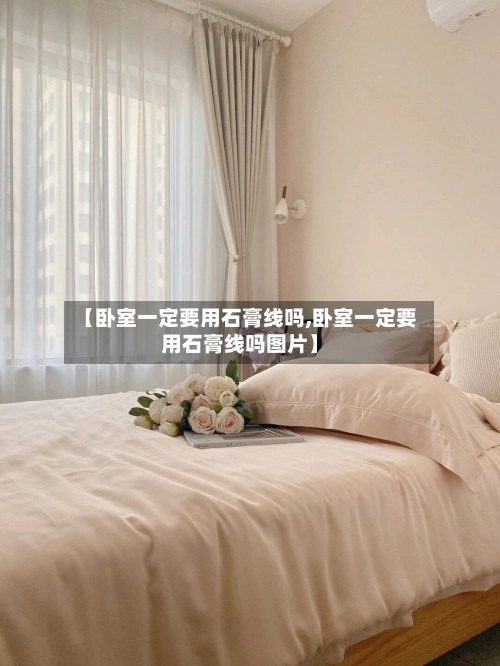 【卧室一定要用石膏线吗,卧室一定要用石膏线吗图片】-第1张图片
