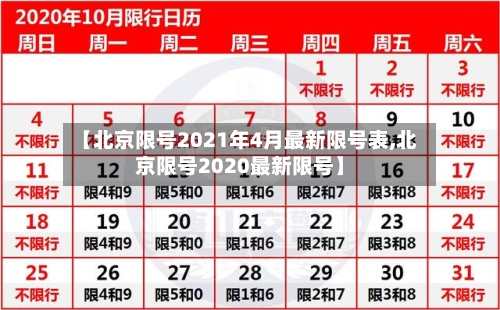 【北京限号2021年4月最新限号表,北京限号2020最新限号】-第1张图片