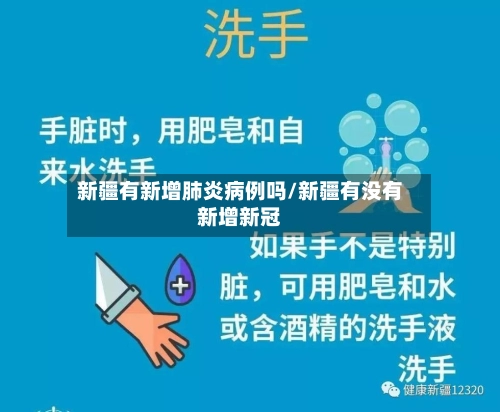 新疆有新增肺炎病例吗/新疆有没有新增新冠