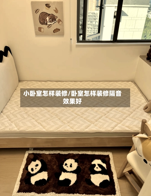 小卧室怎样装修/卧室怎样装修隔音效果好-第1张图片