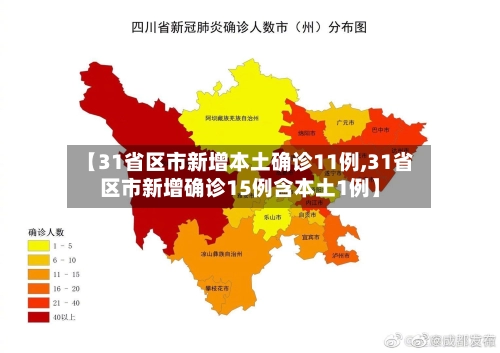 【31省区市新增本土确诊11例,31省区市新增确诊15例含本土1例】