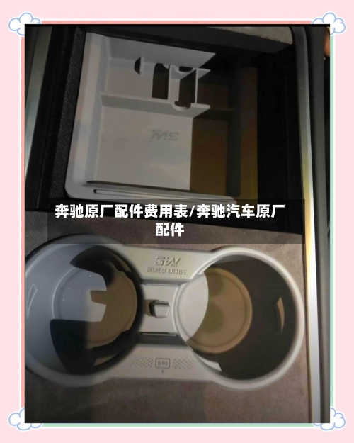 奔驰原厂配件费用表/奔驰汽车原厂配件-第2张图片