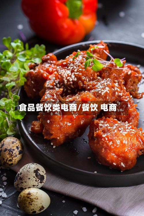 食品餐饮类电商/餐饮 电商-第1张图片