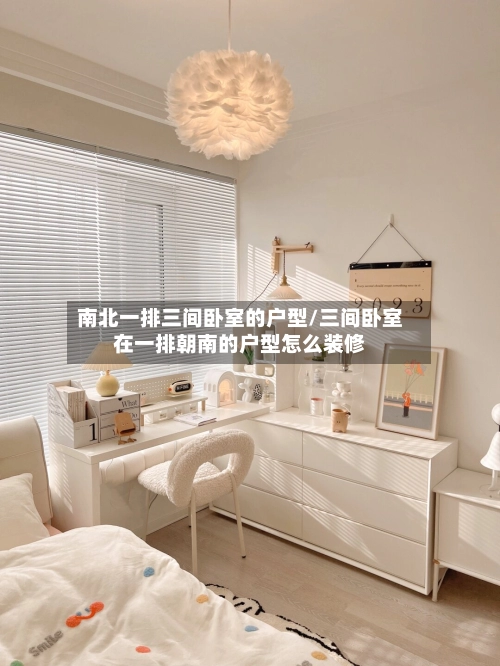 南北一排三间卧室的户型/三间卧室在一排朝南的户型怎么装修-第1张图片