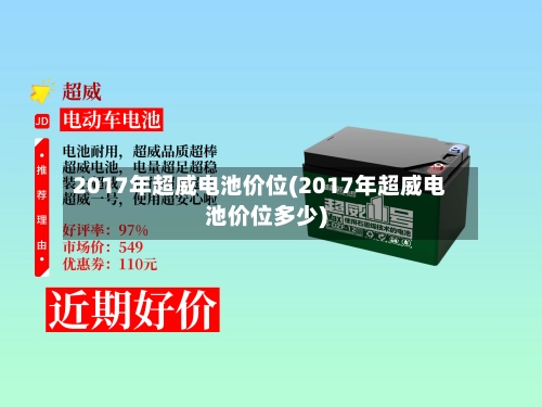 2017年超威电池价位(2017年超威电池价位多少)-第1张图片