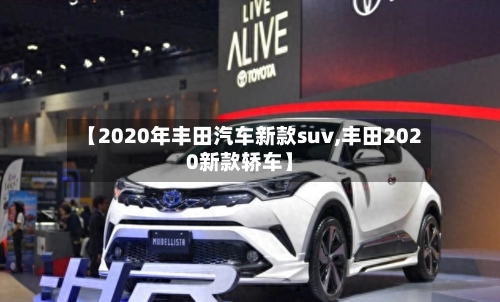 【2020年丰田汽车新款suv,丰田2020新款轿车】-第1张图片