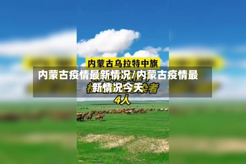 内蒙古疫情最新情况/内蒙古疫情最新情况今天-第1张图片