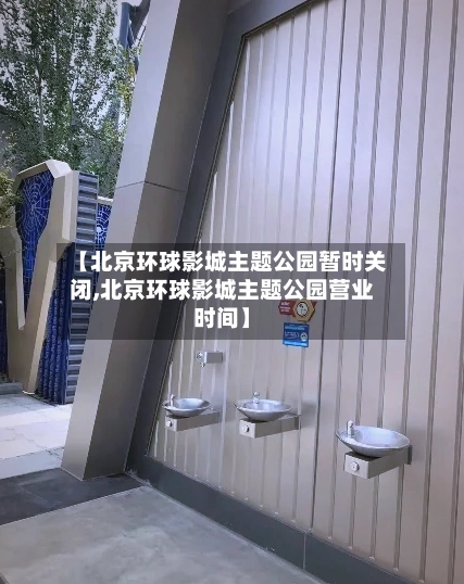 【北京环球影城主题公园暂时关闭,北京环球影城主题公园营业时间】-第2张图片