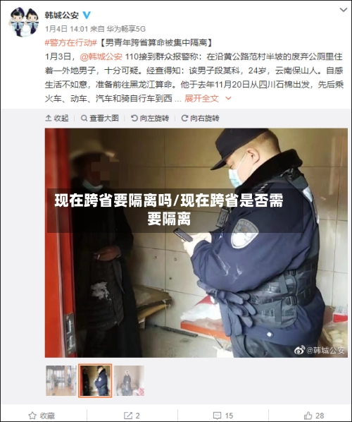 现在跨省要隔离吗/现在跨省是否需要隔离-第1张图片