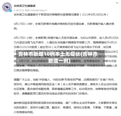 吉林市新增10例本土无症状(吉林市新增一例)-第1张图片