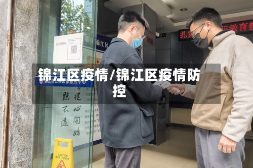 锦江区疫情/锦江区疫情防控-第1张图片