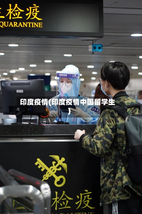 印度疫情(印度疫情中国留学生)-第1张图片