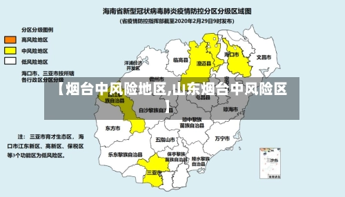 【烟台中风险地区,山东烟台中风险区】-第1张图片