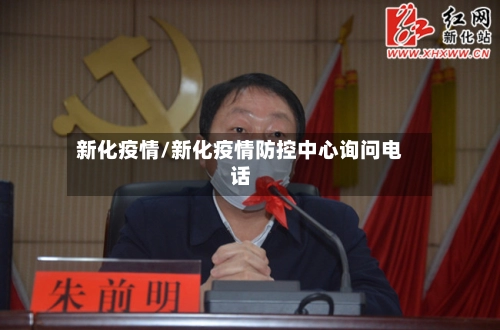 新化疫情/新化疫情防控中心询问电话-第1张图片