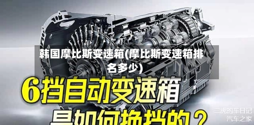 韩国摩比斯变速箱(摩比斯变速箱排名多少)-第1张图片