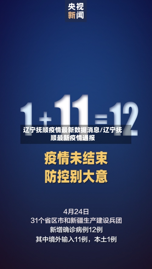 辽宁抚顺疫情最新数据消息/辽宁抚顺最新疫情通报-第1张图片