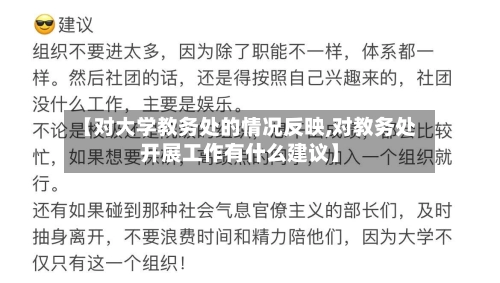 【对大学教务处的情况反映,对教务处开展工作有什么建议】-第1张图片