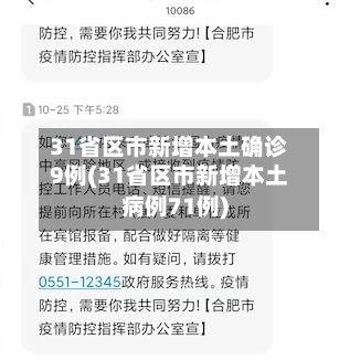 31省区市新增本土确诊9例(31省区市新增本土病例71例)-第1张图片