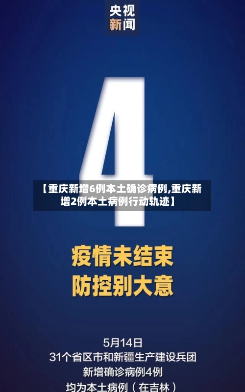 【重庆新增6例本土确诊病例,重庆新增2例本土病例行动轨迹】-第1张图片