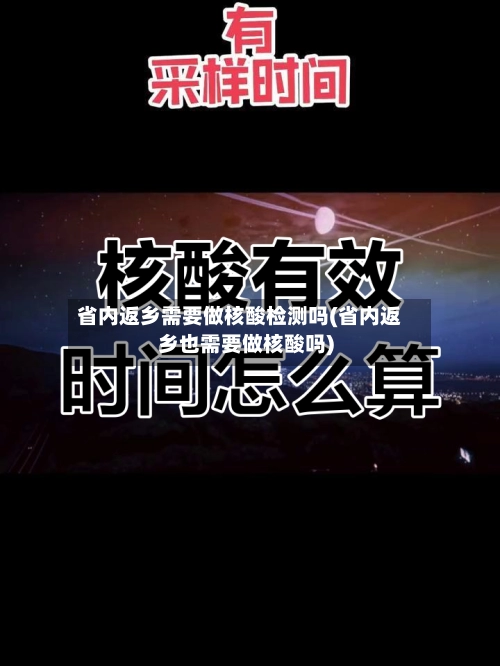 省内返乡需要做核酸检测吗(省内返乡也需要做核酸吗)-第1张图片