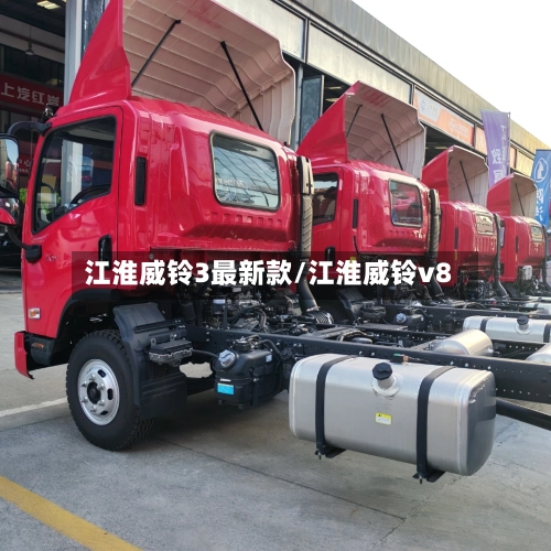江淮威铃3最新款/江淮威铃v8-第1张图片