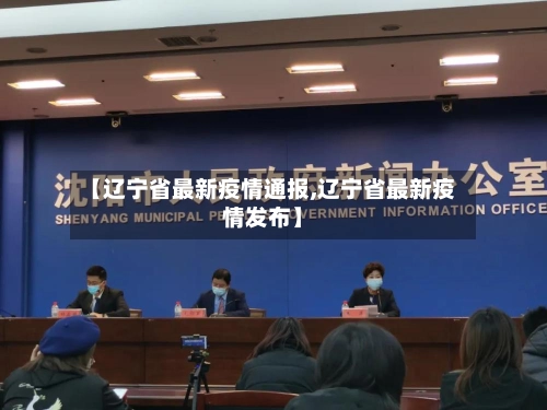 【辽宁省最新疫情通报,辽宁省最新疫情发布】-第1张图片