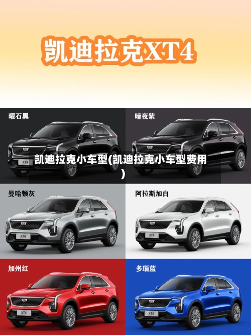 凯迪拉克小车型(凯迪拉克小车型费用)-第1张图片