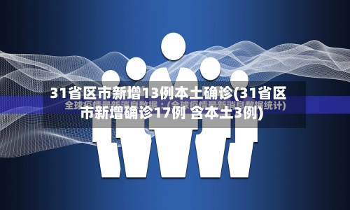 31省区市新增13例本土确诊(31省区市新增确诊17例 含本土3例)-第1张图片