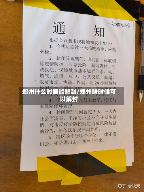 郑州什么时候能解封/郑州啥时候可以解封-第1张图片