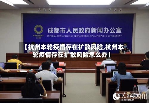 【杭州本轮疫情存在扩散风险,杭州本轮疫情存在扩散风险怎么办】-第1张图片