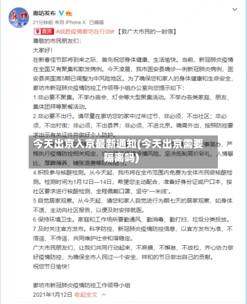 今天出京入京最新通知(今天出京需要隔离吗)-第1张图片
