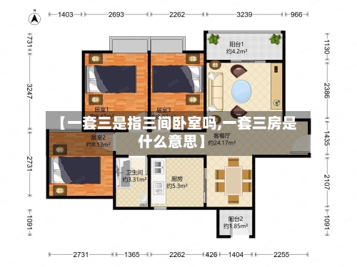 【一套三是指三间卧室吗,一套三房是什么意思】-第1张图片