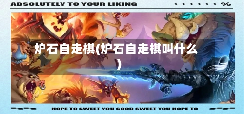 炉石自走棋(炉石自走棋叫什么)-第3张图片
